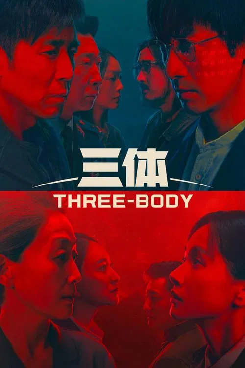 三体真人版(2023)海报