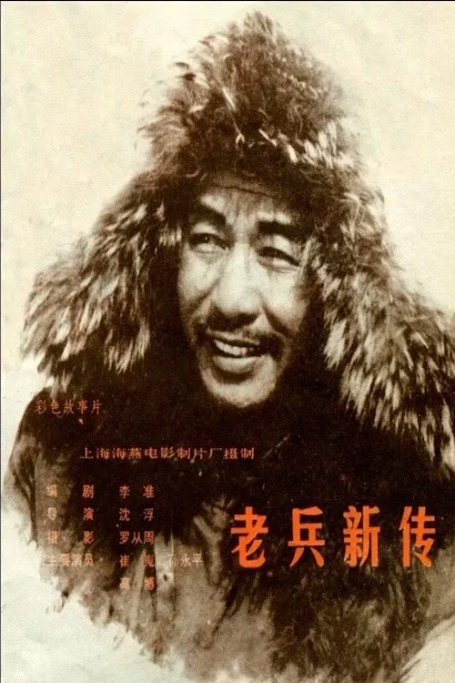 老兵新传(1959)海报