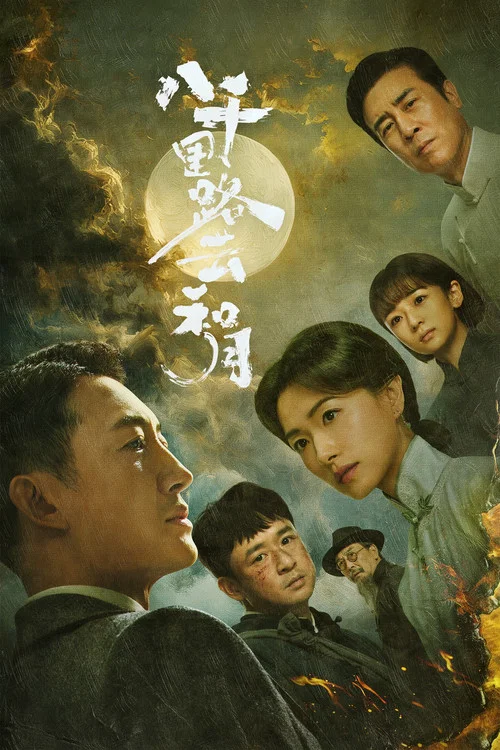 八千里路云和月剧照7
