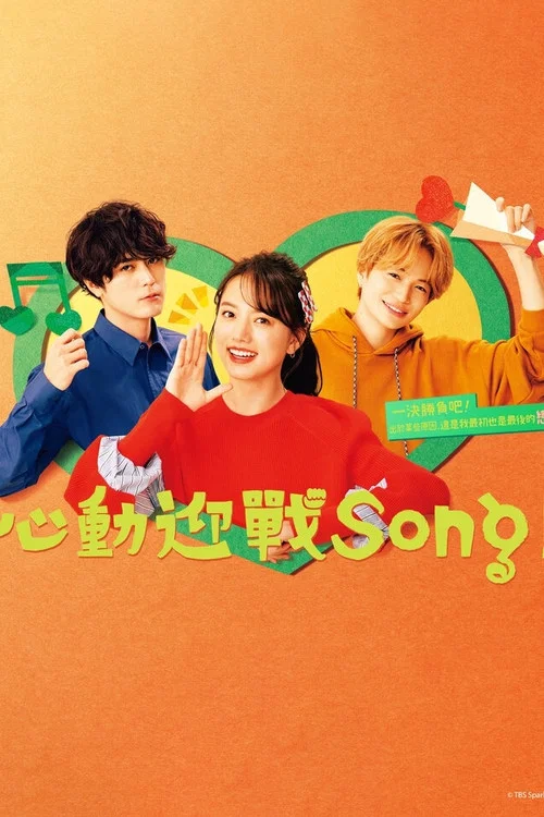 心动优胜曲(2022)海报