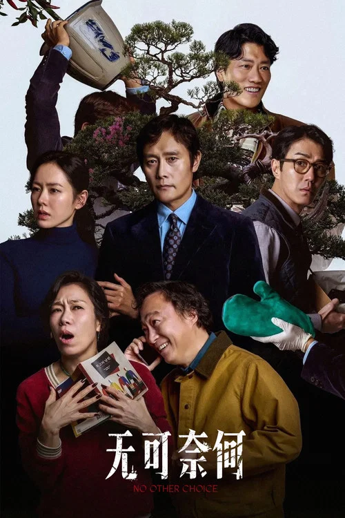 无可奈何剧照2
