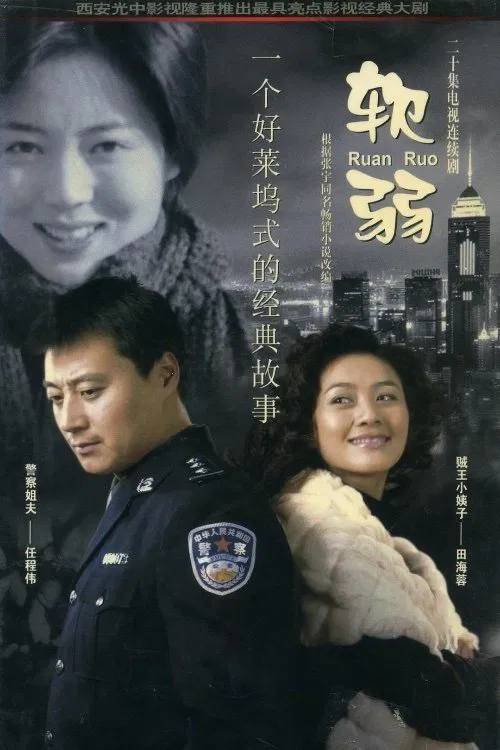 软弱(2003)海报