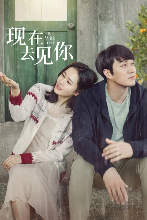 现在去见你(2018)海报