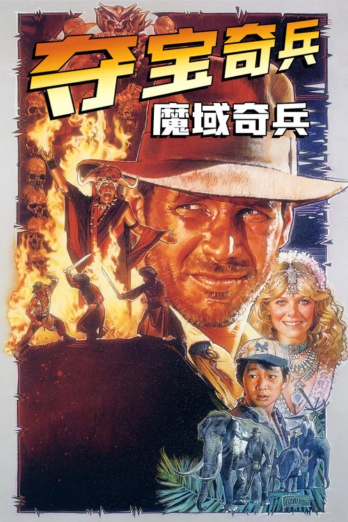 夺宝奇兵2剧照2