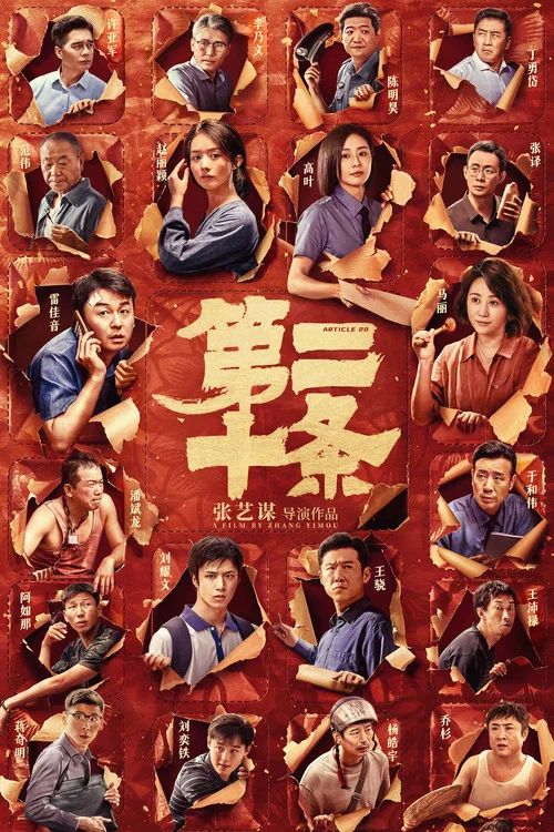 第二十条剧照2