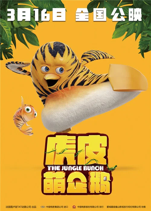 虎皮萌企鹅剧照2