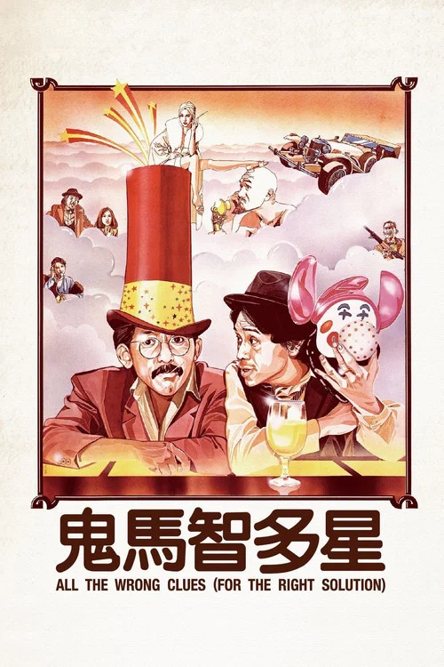 鬼马智多星(1981)海报