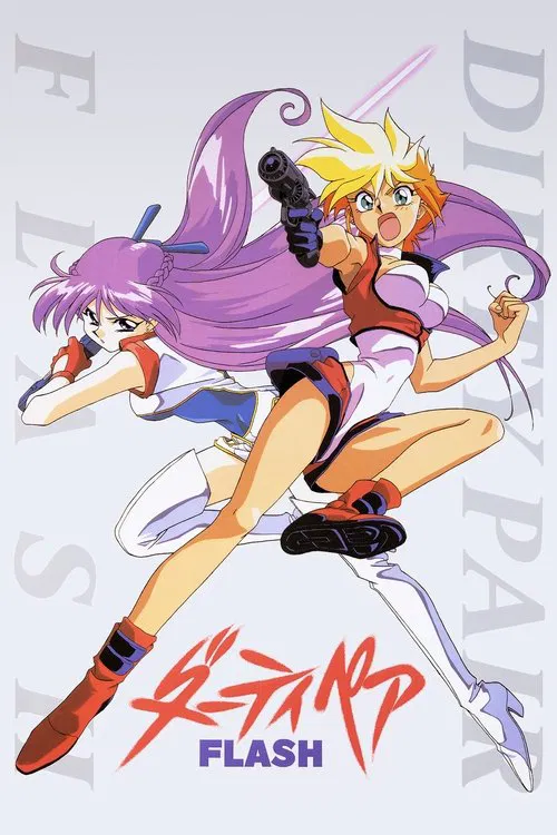 银河女警花 Flash(1994)海报