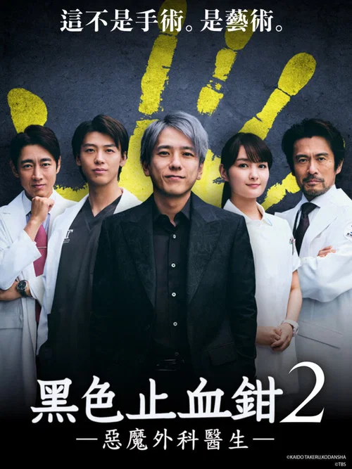 黑色止血钳(2018)海报