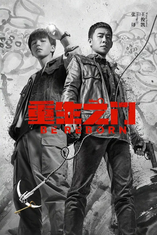重生之门剧照6
