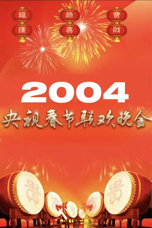 2004年中央广播电视总台春节联欢晚会(2004)海报