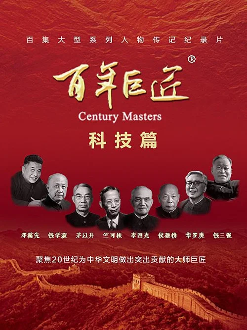 百年巨匠——科技篇(2024)海报