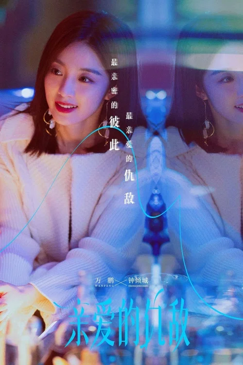 亲爱的仇敌剧照7