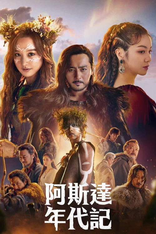 阿斯达年代记(2019)海报