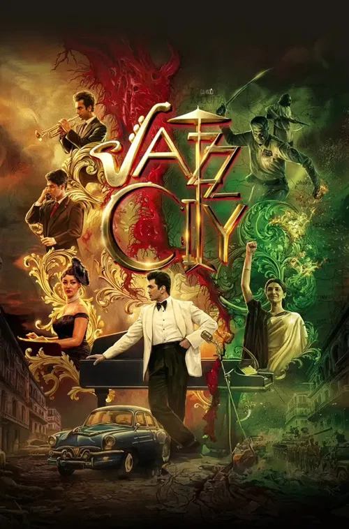 爵士城(2026)海报