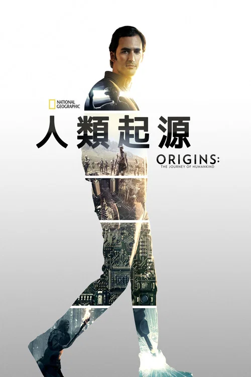 人类起源(2017)海报