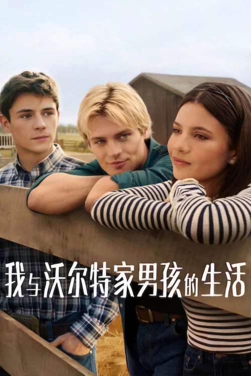 我与沃尔特家男孩的生活第一季剧照2