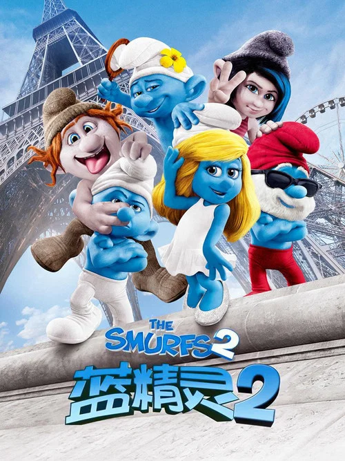 蓝精灵2(2013)海报