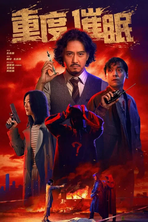 重度催眠(2025)海报