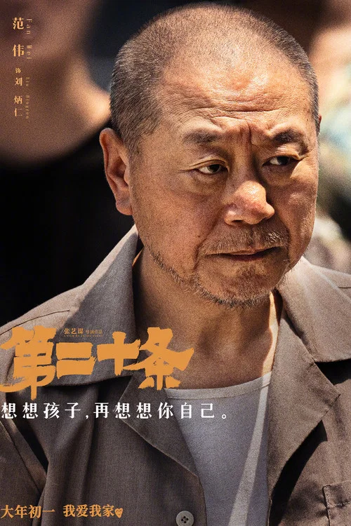第二十条剧照12