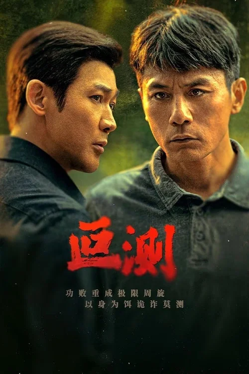 叵测剧照2
