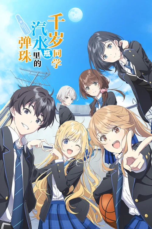 弹珠汽水瓶里的千岁同学(2025)海报