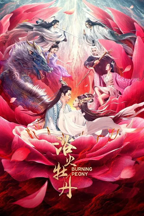 浴火牡丹(2022)海报