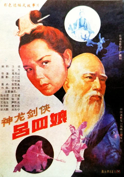 神龙剑侠吕四娘(1989)海报