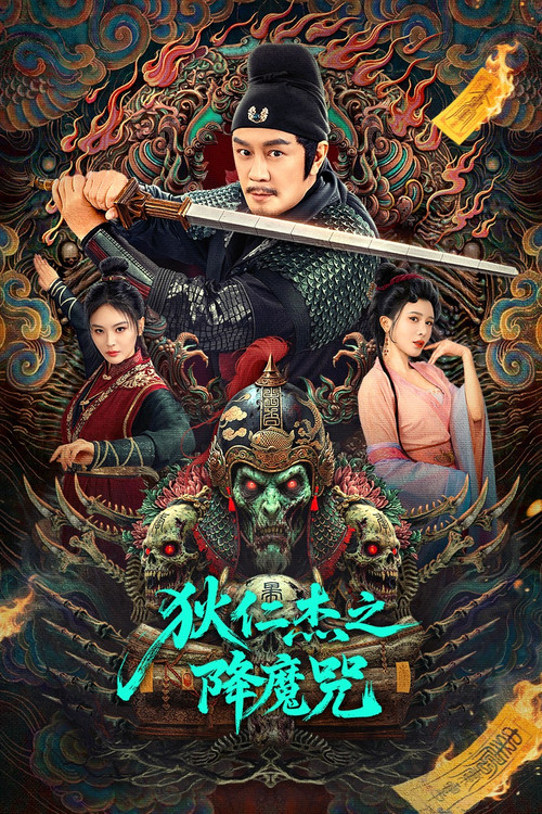 狄仁杰之降魔咒(2025)海报