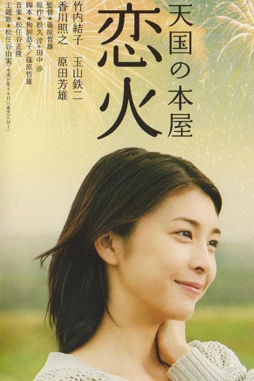 天国之恋火(2004)海报
