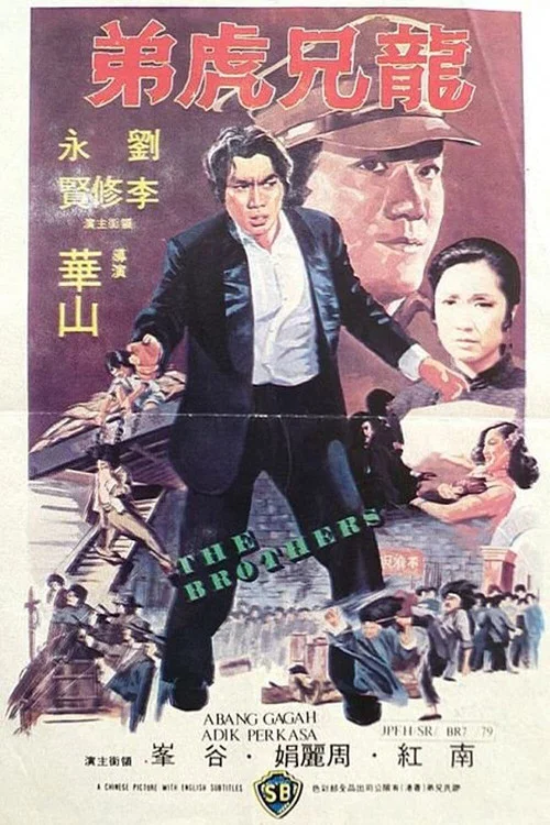 差人·大佬·搏命仔(1979)海报