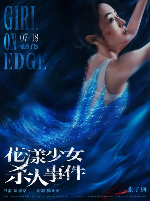 花漾少女杀人事件剧照12