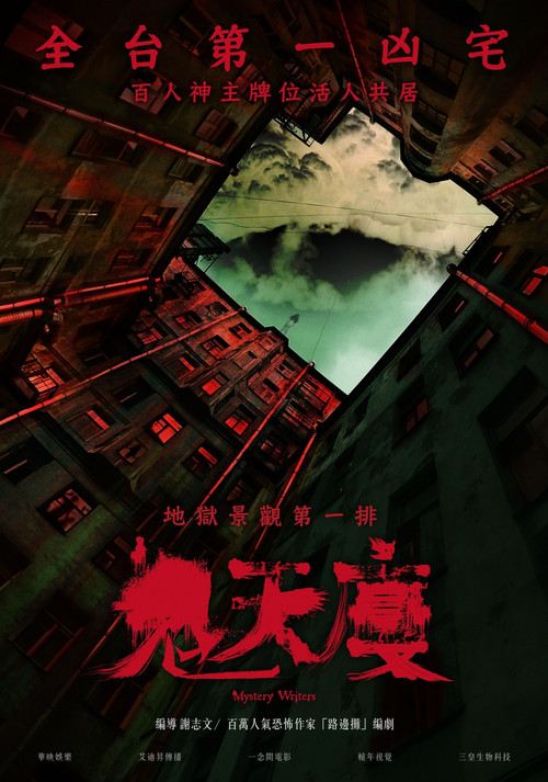 鬼天厦剧照2
