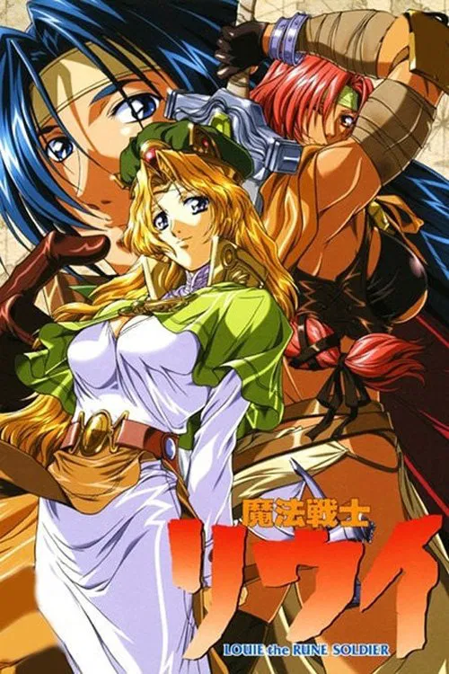 魔法战士李维(2001)海报