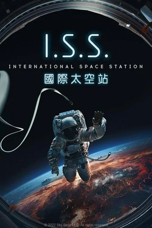 国际空间站(2024)海报