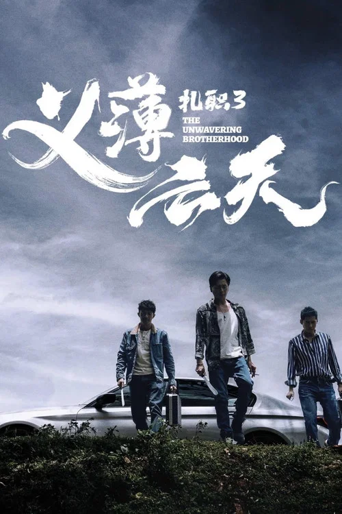 扎职3:义薄云天粤语(2024)海报