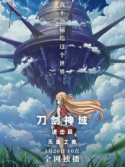 刀剑神域进击篇：无星之夜(2021)海报