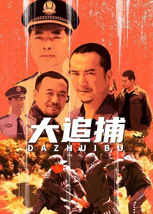 大追捕(2008)海报