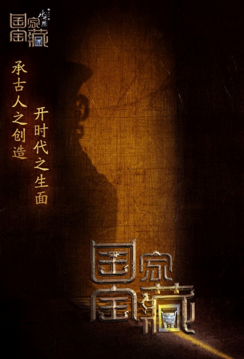 国家宝藏 第一季(2017)海报