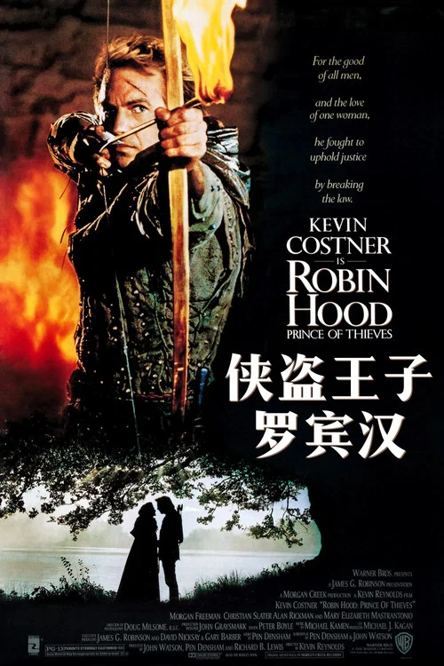 侠盗王子罗宾汉(1991)海报