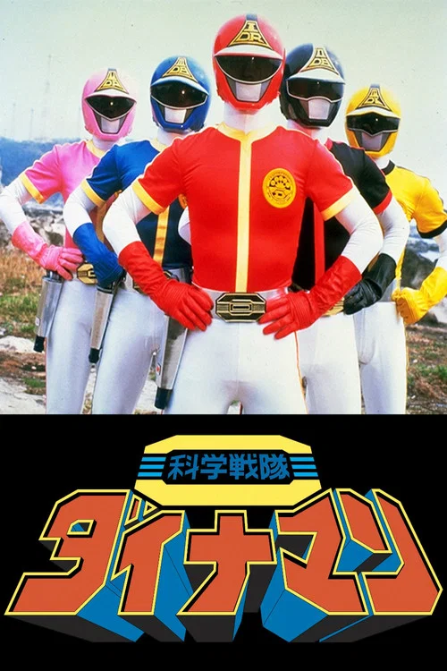 剧场版 科学战队炸药人(1983)海报