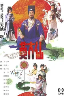 雨神黄大仙国语(1986)海报
