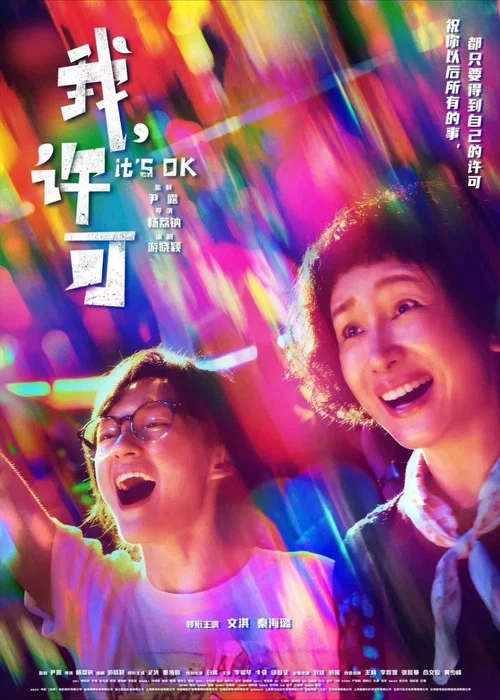 我,许可剧照11