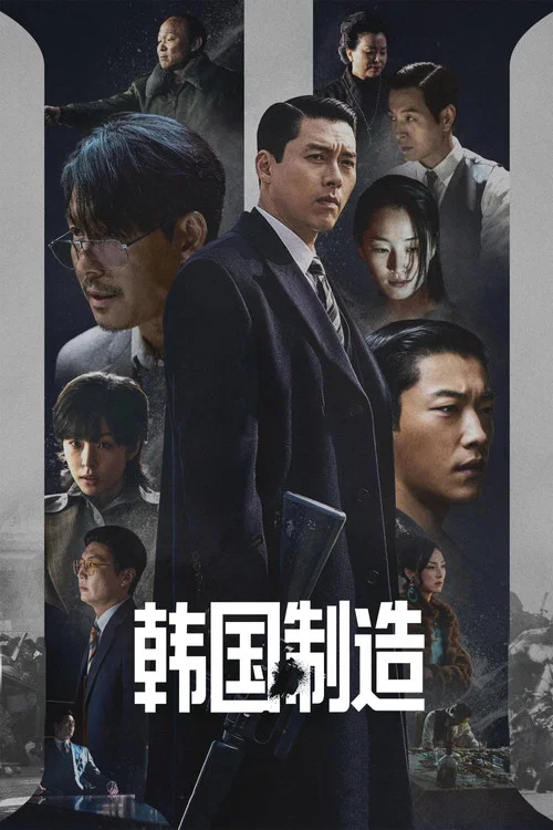 韩国制造(2025)海报