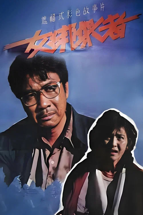 女绑架者(1990)海报