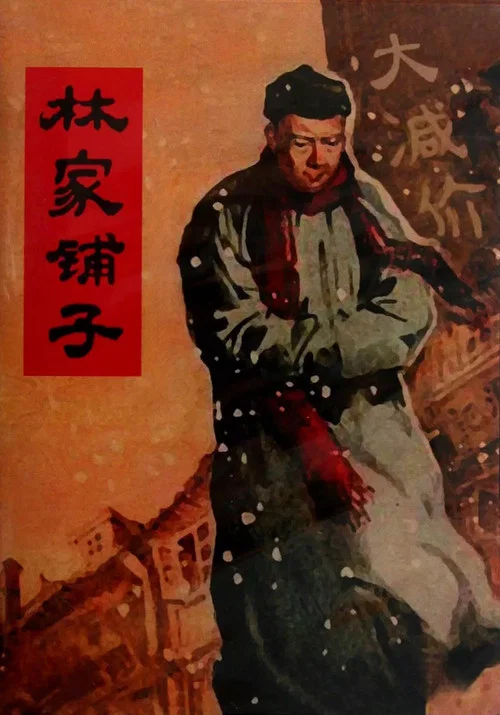 林家铺子剧照6