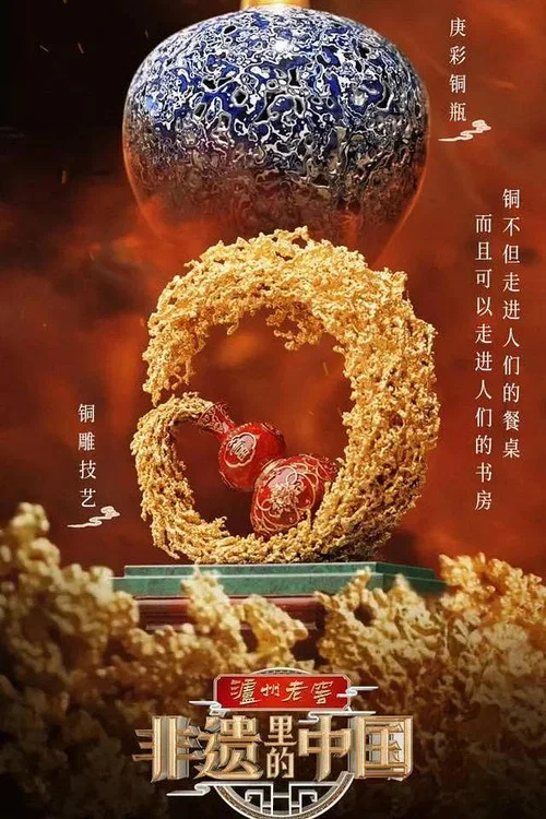 非遗中国(2022)海报