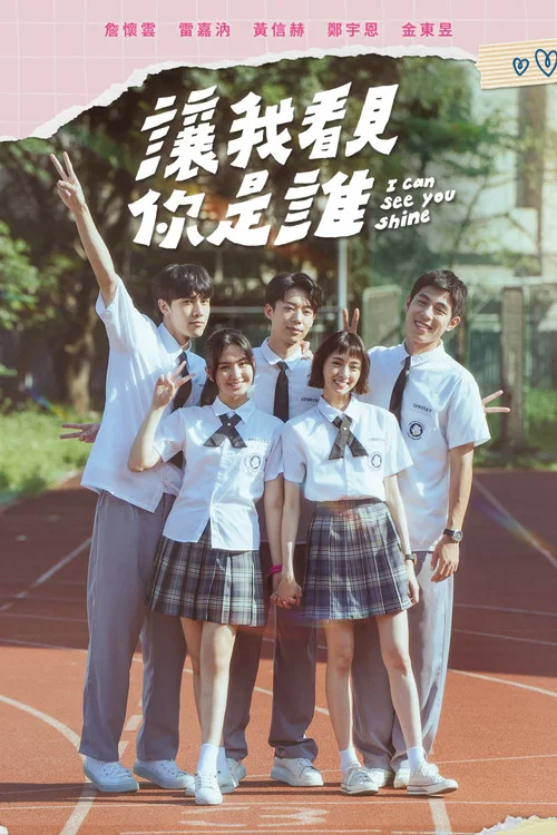 让我看见你是谁剧照2