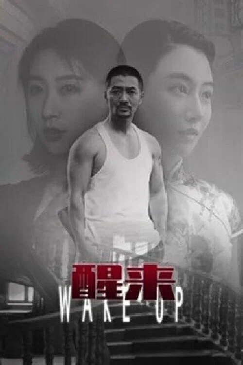 醒来(2021)海报