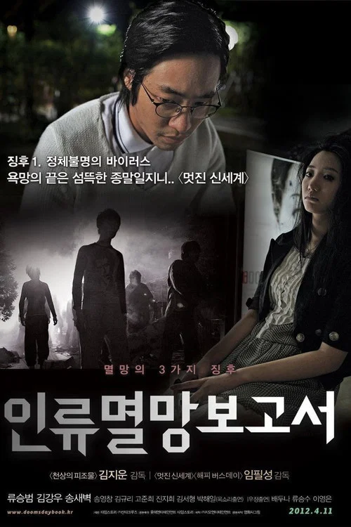 人类灭亡报告书(2012)海报